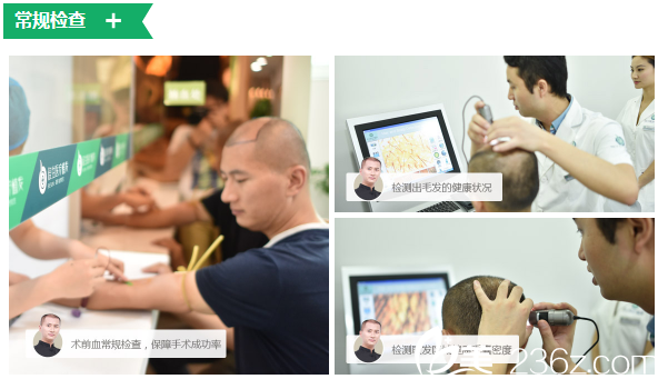 植發(fā)術(shù)前常規(guī)檢查過程