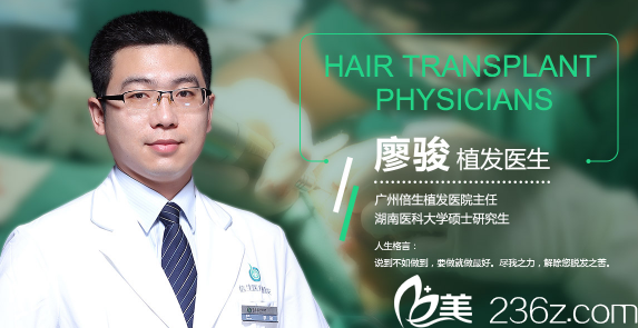 廣州倍生植發(fā)醫(yī)院廖駿主任 廣州倍生植發(fā)醫(yī)院廖駿主任