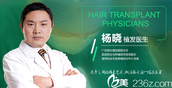 廣州倍生植發(fā)醫(yī)院楊曉主任 廣州倍生植發(fā)醫(yī)院楊曉主任