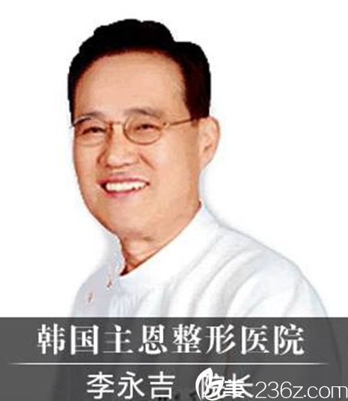 韓國主恩整形外科李永吉院長 韓國主恩整形外科李永吉院長