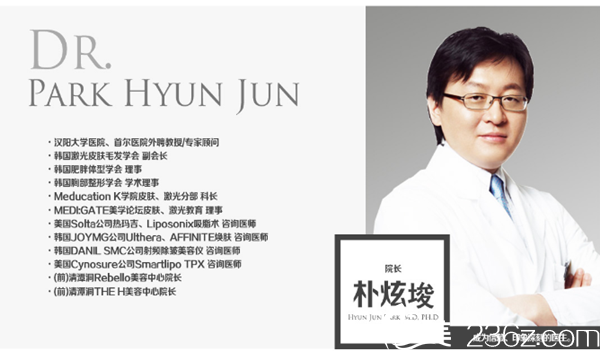 韓國媄潾醫(yī)學(xué)美容院長樸炫埈 韓國媄潾醫(yī)學(xué)美容院長樸炫埈