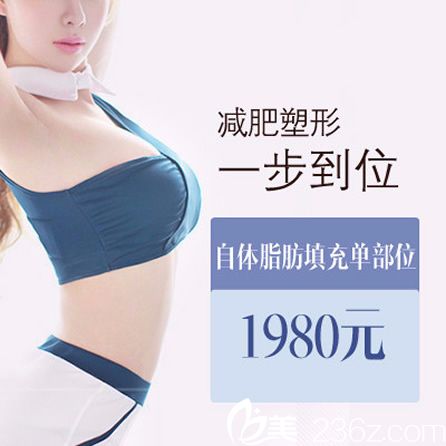 溫州芘麗芙自體脂肪填充價格是多少錢 1980元減肥塑形一步到位