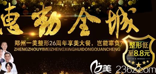 鄭州一美整形3月美麗優(yōu)惠 “脫毛8.8元起”喚醒你的美