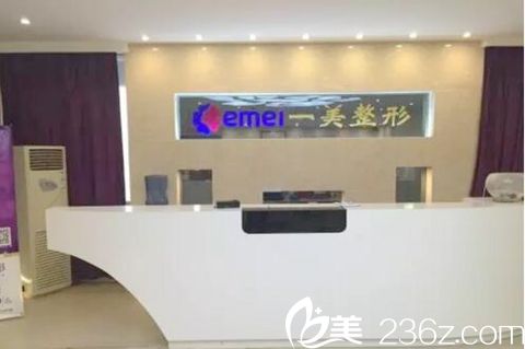 鄭州一美整形前臺(tái)