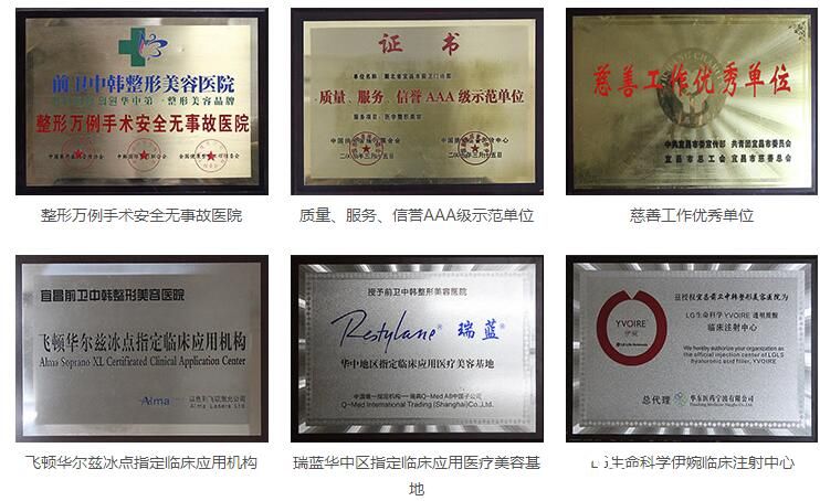 宜昌前衛(wèi)整形獲得的部分榮譽(yù)