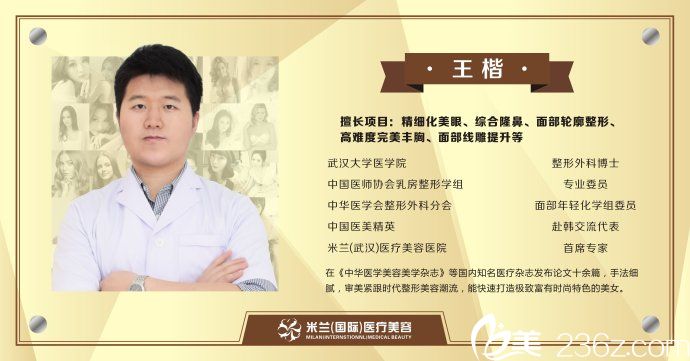 武漢米蘭整形醫(yī)生王楷 武漢米蘭整形醫(yī)生王楷