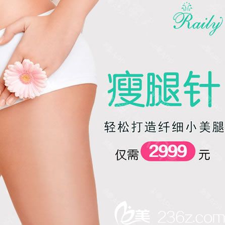 瑞安瑞麗瘦腿價格是多少錢 2999元瘦臉除皺瘦腿無痕跡