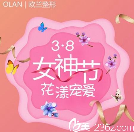 商丘歐蘭整形三八女神節(jié)優(yōu)惠大放送 項目低至380元