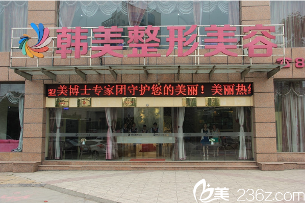 宜賓韓美整形美容門診部外觀