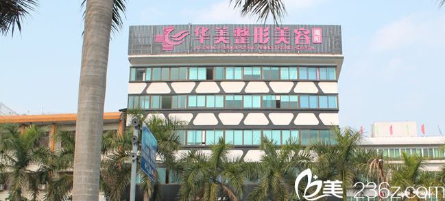 揭陽(yáng)華美醫(yī)療整形美容醫(yī)院