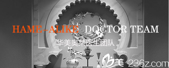 漢中華美奧萊醫(yī)學(xué)整形美容醫(yī)院醫(yī)療團隊