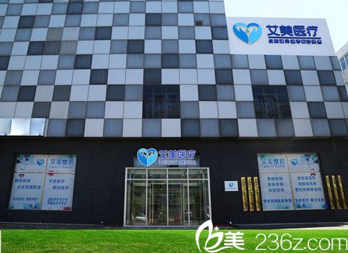 廊坊艾美醫(yī)療美容醫(yī)院 廊坊艾美醫(yī)療美容醫(yī)院