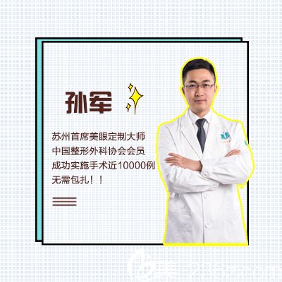 蘇州紫馨美眼大師孫軍 蘇州紫馨美眼大師孫軍