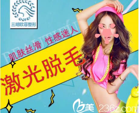 三明歐菲整形醫(yī)院3月特惠季，脫腋毛價(jià)格只需380元包脫