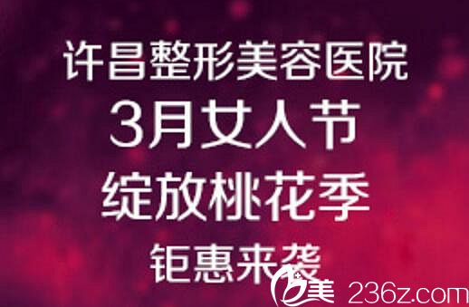 許昌整形美容醫(yī)院3月女人節(jié)優(yōu)惠 綻放桃花季