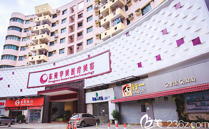 東莞華美醫(yī)療美容整形醫(yī)院