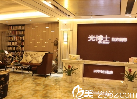 重慶光博士整形美容門診部前臺