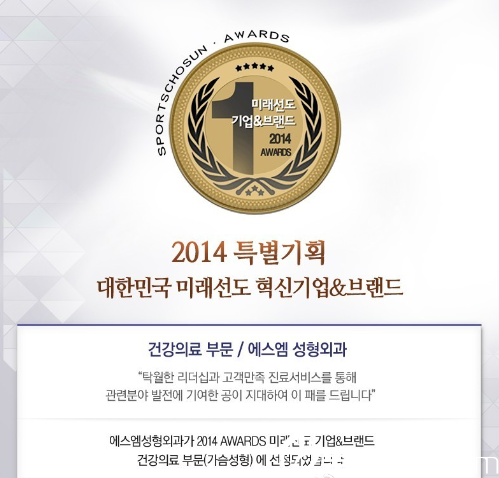 SM整形外科獲“2014大韓民國未來先導 革新企業(yè)&品牌”獎