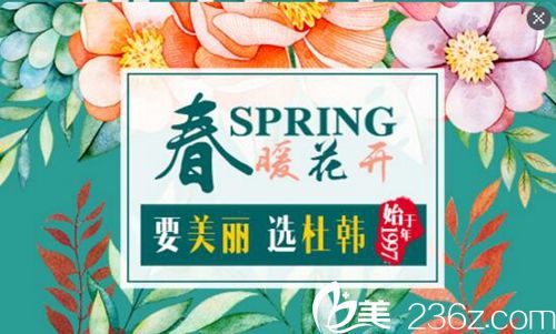 3月商丘杜韓整形優(yōu)惠全城 想瘦臉想脫毛你就看過來