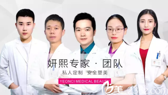 深圳妍熙醫(yī)療美容醫(yī)院醫(yī)生團(tuán)隊(duì)