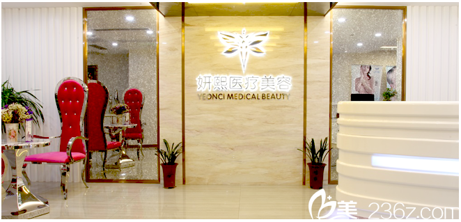 深圳妍熙醫(yī)療美容整形醫(yī)院