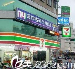 中國臺灣省紐約整形外科診所大樓