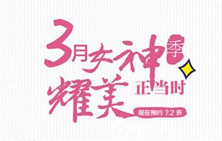 洛陽(yáng)華美3月女神季優(yōu)惠 讓你美的正當(dāng)時(shí)