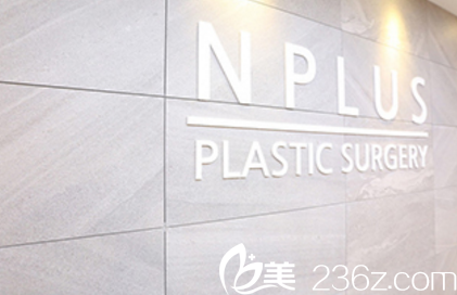 韓國N Plus整形外科 韓國N Plus整形外科
