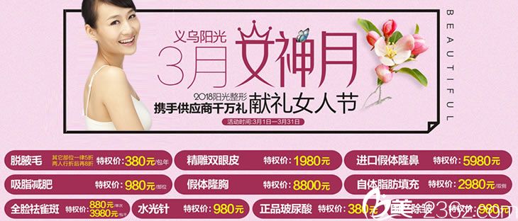 義烏陽光整形3月優(yōu)惠活動價格表 義烏陽光整形3月優(yōu)惠活動價格表