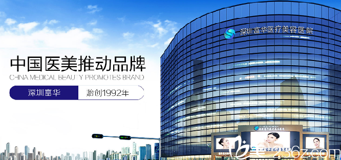 深圳富華醫(yī)療美容整形醫(yī)院 深圳富華醫(yī)療美容整形醫(yī)院