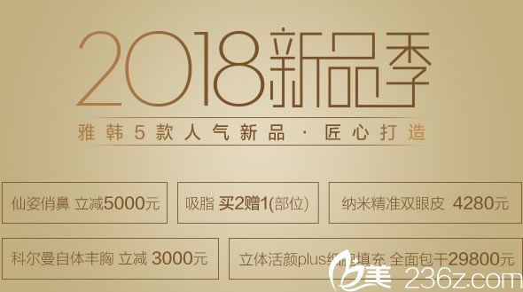 寧波雅韓4月新品發(fā)布嘗鮮價