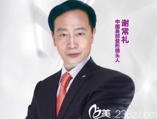 國(guó)內(nèi)鼻整形醫(yī)生謝常禮醫(yī)生 國(guó)內(nèi)鼻整形醫(yī)生謝常禮醫(yī)生