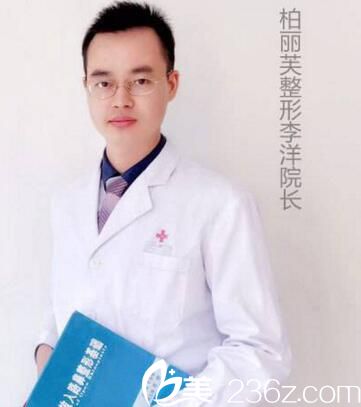 鄭州柏麗芙院長(zhǎng)李洋 鄭州柏麗芙院長(zhǎng)李洋