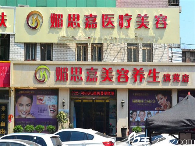 邢臺媚思嘉醫(yī)療美容門診部