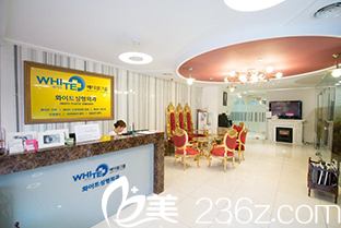 韓國white(懷特)整形醫(yī)院前臺(tái) 韓國white(懷特)整形醫(yī)院前臺(tái)