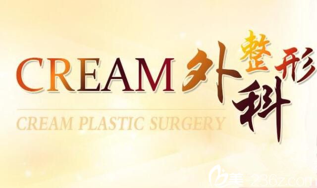 韓國Cream整形外科 韓國Cream整形外科
