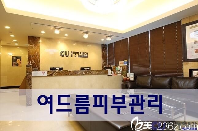 韓國(guó)CU可琳雅整形美容醫(yī)院