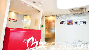 韓國LIAN整形外科前臺