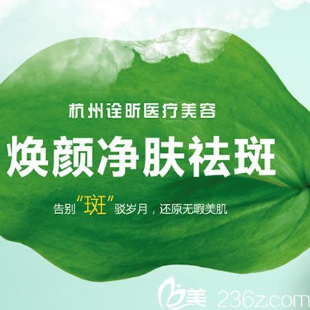 杭州詮昕超皮秒4月特惠活動開啟啦 2人成團1680元讓你素顏約會