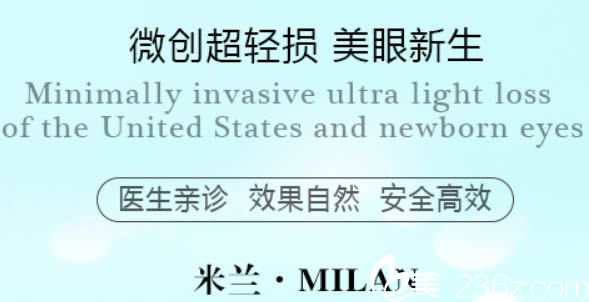 福州米蘭整形醫(yī)院內(nèi)切祛眼袋的價格低至1680元起，術(shù)后效果持久無痕
