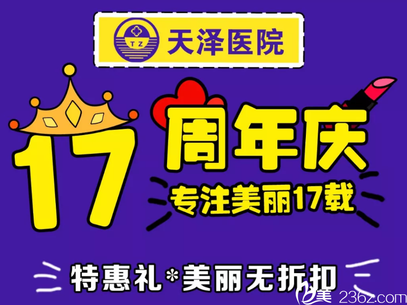 宜春天澤整形美容皮膚病醫(yī)院17周年慶 約惠五一雙眼皮砍至800元