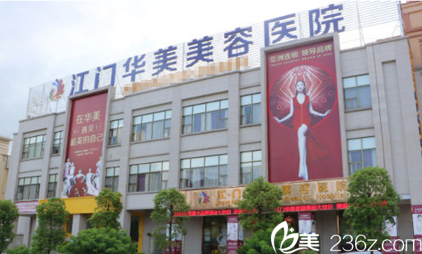 江門(mén)華美整形美容醫(yī)院