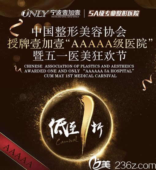 寧波壹加壹整形醫(yī)院五一優(yōu)惠活動