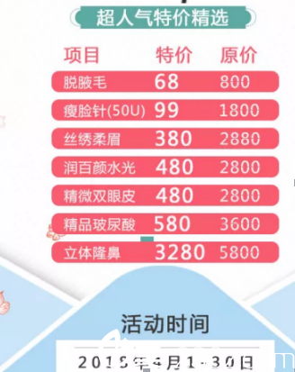 A股品牌高一生五一小長假優(yōu)惠，脫腋毛98元起、雙眼皮4800元起