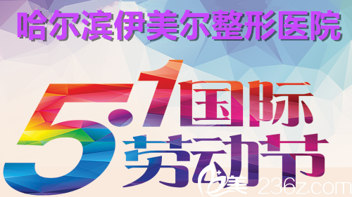 哈爾濱伊美爾整形空前優(yōu)惠組，特價整形等你來