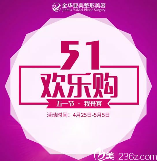 金華亞美整形51歡樂購優(yōu)惠活動