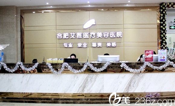安徽合肥艾雅美容醫(yī)院前臺(tái) 安徽合肥艾雅美容醫(yī)院前臺(tái)
