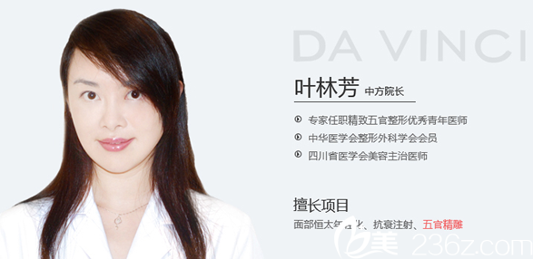 內(nèi)江達(dá)芬奇醫(yī)療美容醫(yī)院中方院長(zhǎng)葉林芳 內(nèi)江達(dá)芬奇醫(yī)療美容醫(yī)院中方院長(zhǎng)葉林芳