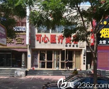 唐山可心醫(yī)療美容診所 唐山可心醫(yī)療美容診所
