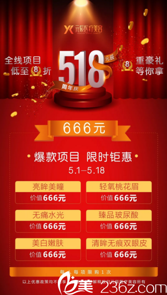 周年慶爆款項目優(yōu)惠活動清單 周年慶爆款項目優(yōu)惠活動清單